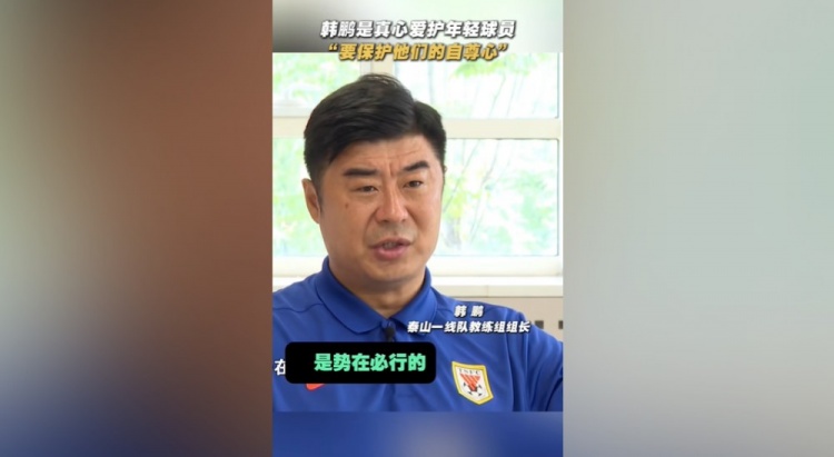 韩鹏：年轻球员的更新换代势在必行，还得保护他们的自信心